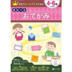 Ｚ会グレードアップドリル　まなべる　おてがみ　４－６歳 [全集叢書]