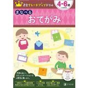 Ｚ会グレードアップドリル　まなべる　おてがみ　４－６歳 [全集叢書]