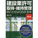 建設業許可取得・維持管理のことがよくわかる本 改訂版 [単行本]