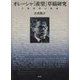 オレーシャ『羨望』草稿研究―人物造形の軌跡 [単行本]