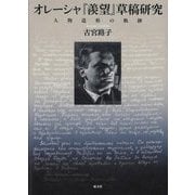 オレーシャ『羨望』草稿研究―人物造形の軌跡 [単行本]