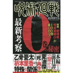 呪術廻戦最新考察 0巻の秘密(鉄人ノンフィクション好奇心探求シリーズ) [単行本]