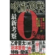 呪術廻戦最新考察 0巻の秘密(鉄人ノンフィクション好奇心探求シリーズ) [単行本]