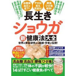 長生きショウガ新健康法大全―世界の実証研究から医師・学者が伝授! [単行本]