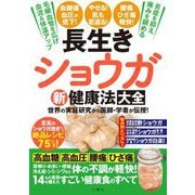 長生きショウガ新健康法大全―世界の実証研究から医師・学者が伝授! [単行本]