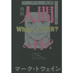 漫画 人間とは何か?―自己啓発の劇薬 マーク・トウェインの教え [単行本]