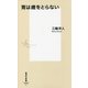 胃は歳をとらない(集英社新書) [新書]