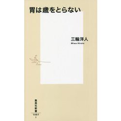 胃は歳をとらない(集英社新書) [新書]