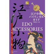 江戸小物バイリンガルガイド [単行本]