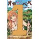 はじめラブコメ オガベベ<１>(少年サンデーコミックス) [コミック]