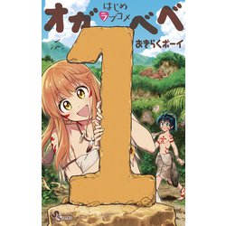 はじめラブコメ オガベベ<１>(少年サンデーコミックス) [コミック]