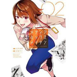 メディアミックスメイデン<２>(裏少年サンデーコミックス) [コミック]