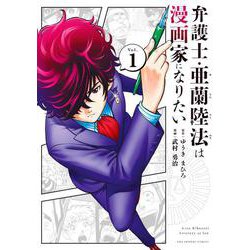 弁護士・亜蘭陸法は漫画家になりたい<１>(裏少年サンデーコミックス) [コミック]