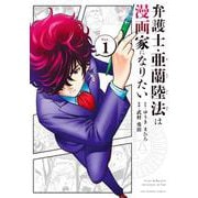 弁護士・亜蘭陸法は漫画家になりたい<１>(裏少年サンデーコミックス) [コミック]
