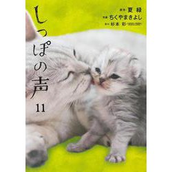 しっぽの声<１１>(ビッグ コミックス) [コミック]