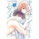 オジサンとムスメ<５>(フラワーコミックス α) [コミック]