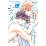 オジサンとムスメ<５>(フラワーコミックス α) [コミック]