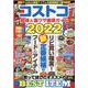 コストコ 超得＆裏ワザ徹底ガイド2022(コスミックムック) [ムックその他]