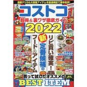 コストコ 超得＆裏ワザ徹底ガイド2022(コスミックムック) [ムックその他]