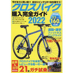 クロスバイク購入完全ガイド2022(コスミックムック) [ムックその他]