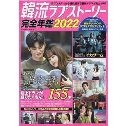 韓流ラブストーリー完全年鑑2022(コスミックムック) [ムックその他]
