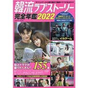 韓流ラブストーリー完全年鑑2022(コスミックムック) [ムックその他]