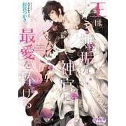 王は無垢な神官に最愛を捧げる(プリズム文庫) [文庫]