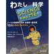 SCIENCE AND ME わたしの科学―ノーベル物理学 化学 生理学・医学賞13人の発見と生きかた [絵本]