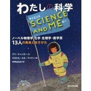 SCIENCE AND ME わたしの科学―ノーベル物理学 化学 生理学・医学賞13人の発見と生きかた [絵本]