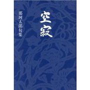 空寂-那珂太郎句集 [単行本]