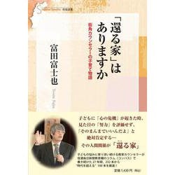 「還る家」はありますか－街角カウンセラーの子育て物語(信毎選書) [全集叢書]