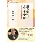 「還る家」はありますか－街角カウンセラーの子育て物語(信毎選書) [全集叢書]