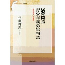 満蒙開拓青少年義勇軍物語―「鍬の戦士」の素顔(信毎選書) [全集叢書]