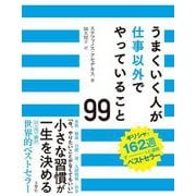 うまくいく人が仕事以外でやっていること99 [単行本]