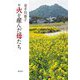 新 火を産んだ母たち [単行本]