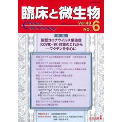 臨床と微生物　48巻6号 [単行本]