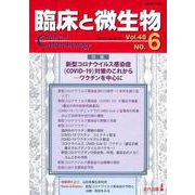 臨床と微生物　48巻6号 [単行本]