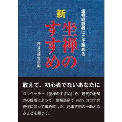 新　坐禅のすすめ [単行本]