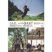 こんど、いつ会える?―原発事故後の子どもたちと、関西の保養の10年 [単行本]