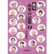 秩父 山里の記憶〈7〉笑顔と味と技の記録 [単行本]