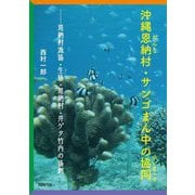 沖縄恩納村・サンゴまん中の協同(ゆいまーる)―恩納村漁協・生協・恩納村・井ゲタ竹内の協創 [単行本]
