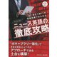 「読む+聞く」の相乗効果できわめるハイレベルニュース英語の徹底攻略 [単行本]