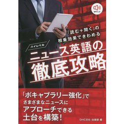 「読む+聞く」の相乗効果できわめるハイレベルニュース英語の徹底攻略 [単行本]