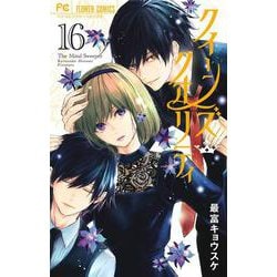 ヨドバシ Com クイーンズ クオリティ １６ フラワーコミックス コミック 通販 全品無料配達