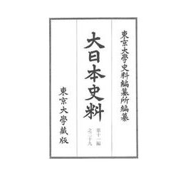 大日本史料　第十一編之二十九－正親町天皇　天正十四年四月―同年五月(大日本史料) [全集叢書]
