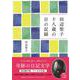 田辺聖子 十八歳の日の記録 [単行本]