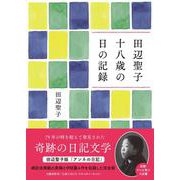 田辺聖子 十八歳の日の記録 [単行本]