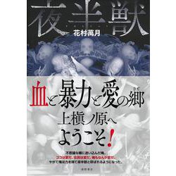 夜半獣 [単行本]