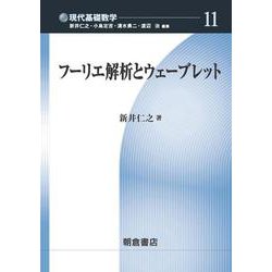 フーリエ解析とウェーブレット(現代基礎数学〈11〉) [全集叢書]