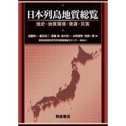 日本列島地質総覧―地史・地質環境・資源・災害 [単行本]